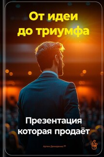 От идеи до триумфа: Презентация, которая продаёт - Артем Демиденко