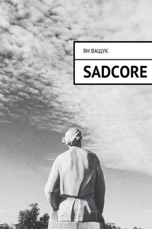 Sadcore - Ян Ващук