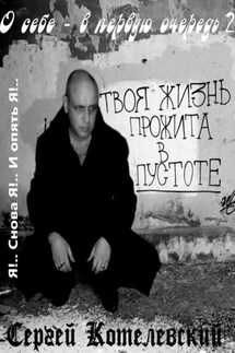 О себе – в первую очередь – 2 - Сергей Котелевский