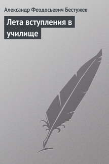 Лета вступления в училище - Александр Бестужев
