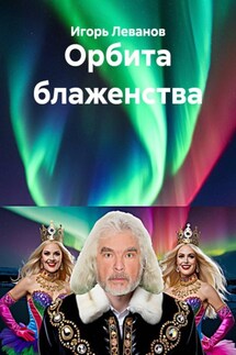 Орбита блаженства - Игорь Леванов