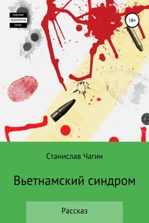 Вьетнамский синдром - Станислав Чагин