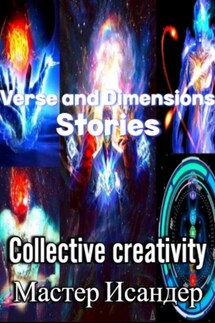 Verse and Dimensions: Stories - Мастер Исандер, Коллективное Творчество
