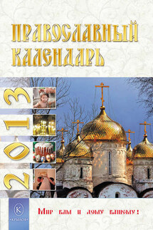Православный календарь на 2013 год - Коллектив авторов