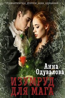 Изумруд для мага - Анна Одувалова