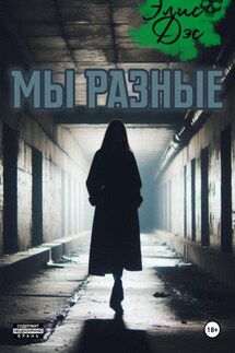 Мы разные - Элис Дэс