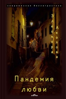 Пандемия любви - Элеонора Акопова