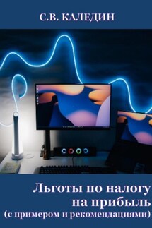 Льготы по налогу на прибыль. С примером и рекомендациями - Сергей Каледин