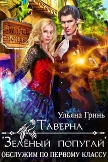 Таверна "Зелёный попугай" - Ульяна Гринь