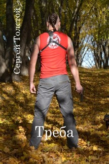 Треба - Сергей Толстой