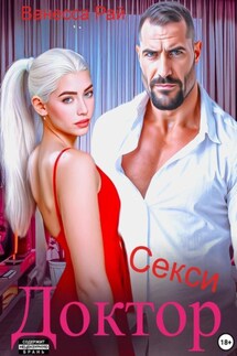 Доктор Секси - Ванесса Рай