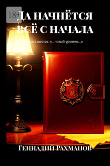 Да начнётся всё с начала. Книга шестая. «…новый уровень…» - Геннадий Рахманов