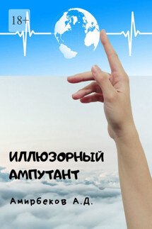 Иллюзорный ампутант - Азад Амирбеков
