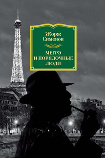 Мегрэ и порядочные люди - Жорж Сименон