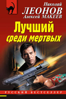 Лучший среди мертвых - Николай Иванович Леонов, Алексей Викторович Макеев