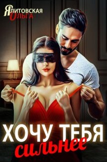 Хочу тебя сильнее - Ольга Ялитовская