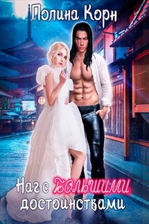 Наг с большими достоинствами - Полина Корн
