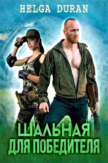 Шальная для Победителя - Helga Duran