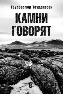 Камни говорят - Тоурбергюр Тоурдарсон