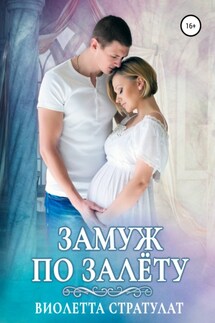 Замуж по залёту - Настя Ильина, Виолетта Стратулат