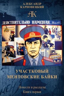 Участковый. Ментовские байки. Повести и рассказы. Книга первая - Александр Карповецкий