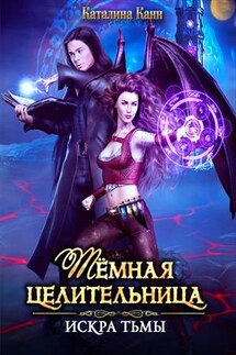 Темная целительница. Искра Тьмы - Каталина Канн