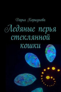Ледяные перья стеклянной кошки - Дарья Коршунова