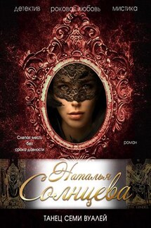 Танец семи вуалей - Наталья Солнцева