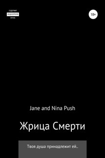Жрица Смерти - Jane Push, Nina Push