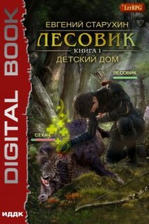Лесовик. Детский дом - ИДДК