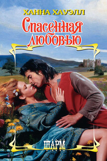 Спасенная любовью - Ханна Хауэлл