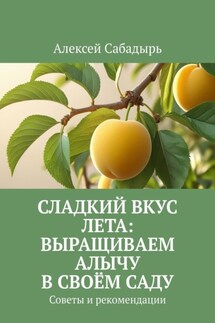 Сладкий вкус лета: выращиваем алычу в своём саду. Советы и рекомендации - Алексей Сабадырь