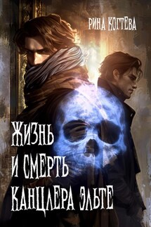 Жизнь и смерть Канцлера Эльте - Рина Когтева