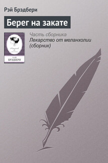 Берег на закате - Рэй Брэдбери