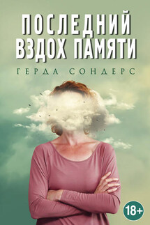 Последний вздох памяти - Герда Сондерс