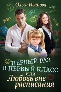 Первый раз в первый класс, или Любовь вне расписания - Ольга Иванова