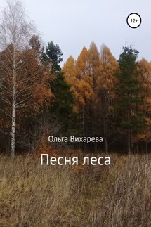 Песня леса - Ольга Вихарева