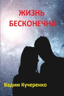 Жизнь бесконечна - Вадим Кучеренко