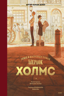 Шерлок Холмс. Этюд в багровых тонах - Артур Дойл
