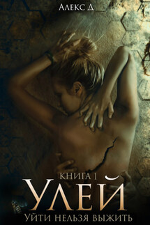 Улей - Алекс Д