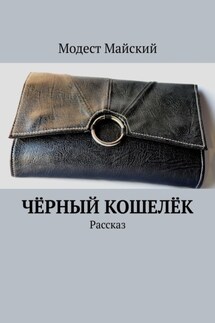Чёрный кошелёк. Рассказ - Модест Майский