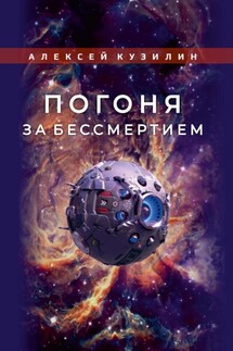 Погоня за бессмертием - Алексей Кузилин