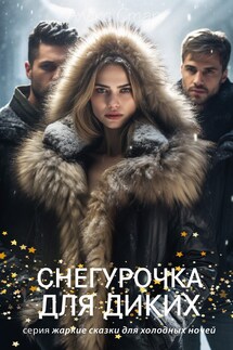 Снегурочка для диких - Алекс Стар