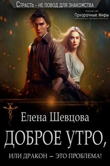 Доброе утро, или дракон — это проблема! - Елена Шевцова