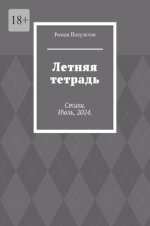 Летняя тетрадь. Стихи. Июль, 2024. - Роман Полуэктов