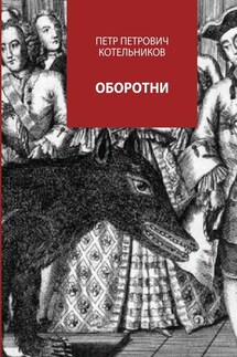 Оборотни - Петр Котельников