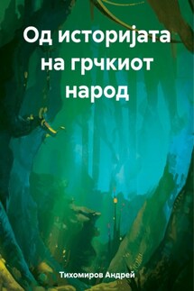 Од историјата на грчкиот народ - Андрей Тихомиров