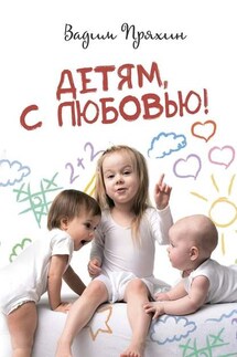 Детям, с любовью! - Вадим Пряхин