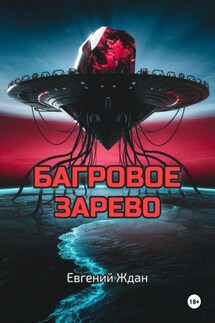 Багровое зарево - Евгений Ждан