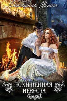 Похищенная невеста - Екатерина Флат